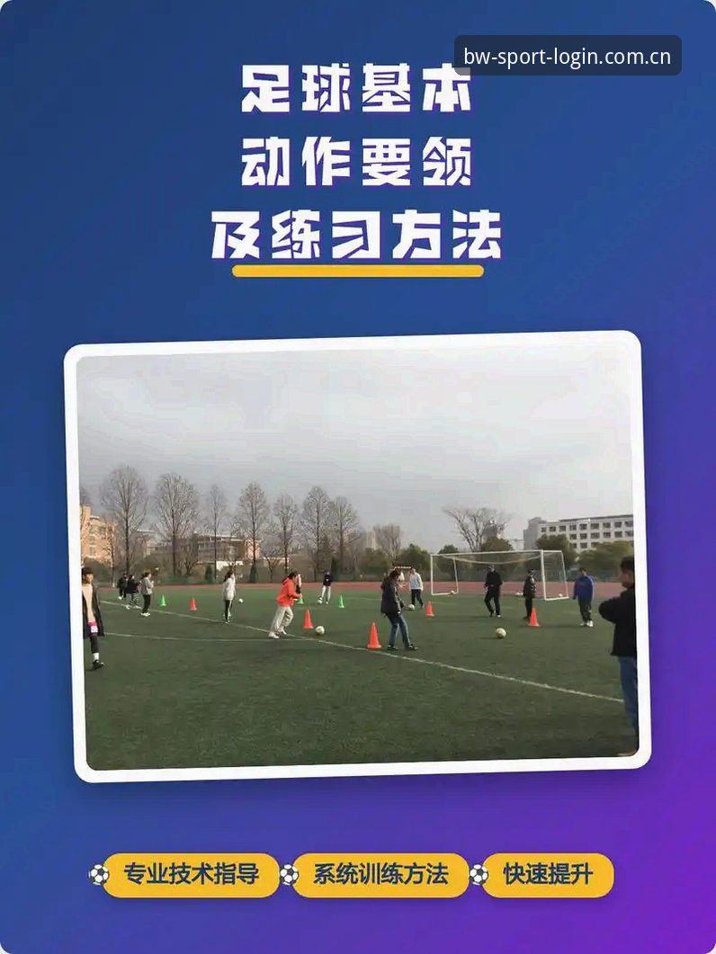 博万体育足球资讯实用指南：从入门到精通的必备知识