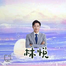 林悦
